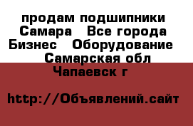 продам подшипники Самара - Все города Бизнес » Оборудование   . Самарская обл.,Чапаевск г.